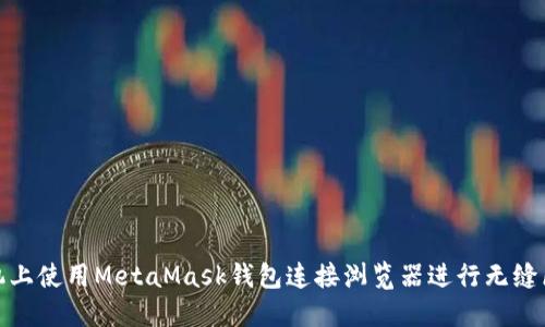 如何在手机上使用MetaMask钱包连接浏览器进行无缝区块链体验