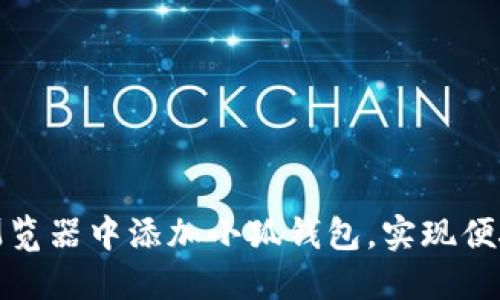 如何在手机浏览器中添加小狐钱包，实现便捷支付与管理