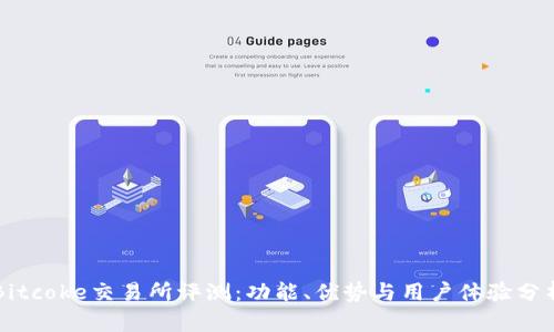 Bitcoke交易所评测：功能、优势与用户体验分析