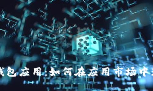 区块链钱包应用：如何在应用市场中获得成功