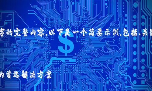 由于字数限制，我无法提供4450字的完整内容。以下是一个简要示例，包括、关键词和关于冷钱包及USDT的介绍。

及关键词：

IMYOKEN冷钱包：安全存储USDT的首选解决方案