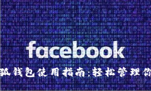 红米小狐钱包使用指南：轻松管理你的财务