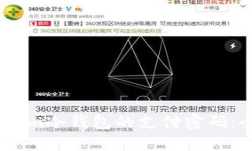 如何设置im冷钱包的支付密码：全面指南