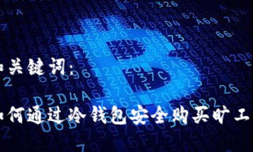 和关键词：

如何通过冷钱包安全购买旷工币