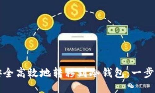 如何安全高效地转移到冷钱包：一步步指导