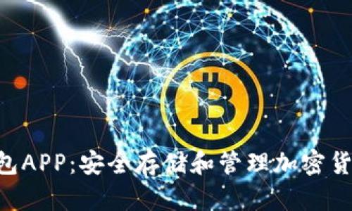 解密HTC冷钱包APP：安全存储和管理加密货币的最佳选择