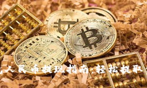 小狐钱包人民币提现指南：轻松提取你的资金