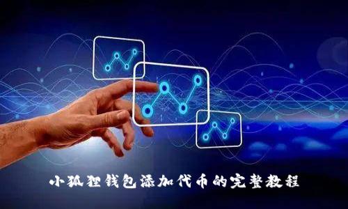 小狐狸钱包添加代币的完整教程