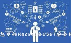 如何将小狐钱包中的Heco网络USDT安全转移到BSC网络