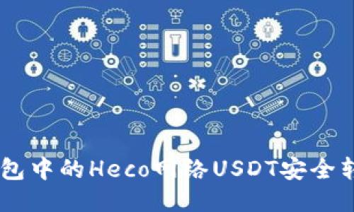 如何将小狐钱包中的Heco网络USDT安全转移到BSC网络