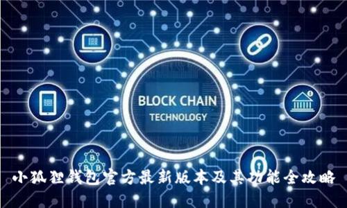 小狐狸钱包官方最新版本及其功能全攻略