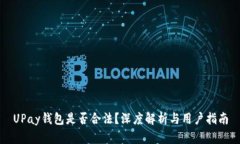UPay钱包是否合法？深度解析与用户指南