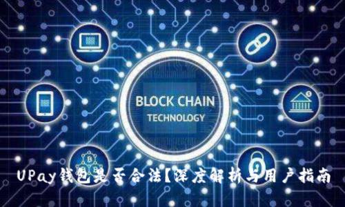 UPay钱包是否合法？深度解析与用户指南