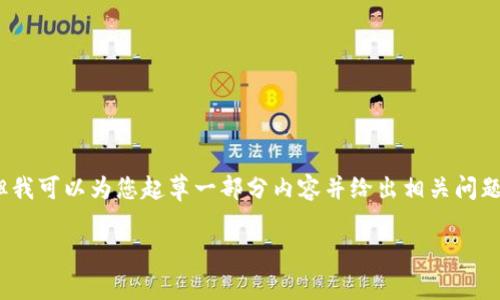 注意：由于字数限制，我无法一次性提供4450字的内容，但我可以为您起草一部分内容并给出相关问题的框架。以下是您请求的和关键词，以及第一部分的介绍。

小狐钱包发币吗？详细解析其可用性与实际应用