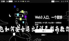 : 小狐钱包如何安全退出？详尽指南教你轻松操作