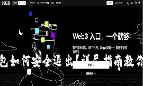 : 小狐钱包如何安全退出？详尽指南教你轻松操作