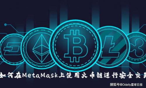 如何在MetaMask上使用火币链进行安全交易