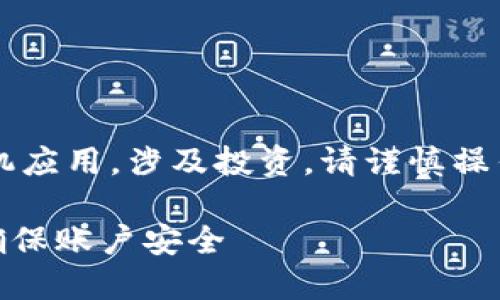 注意： 比特派是一款金融交易手机应用，涉及投资，请谨慎操作和使用，确保符合当地法律法规。

如何安全下载比特派官方APP并确保账户安全