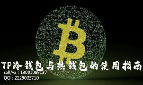 TP冷钱包与热钱包的使用指南