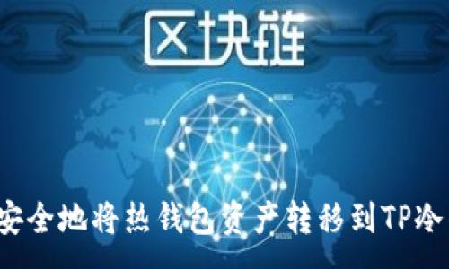 :
如何安全地将热钱包资产转移到TP冷钱包？