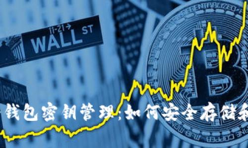 解密Quadrigacx冷钱包密钥管理：如何安全存储和使用你的加密资产