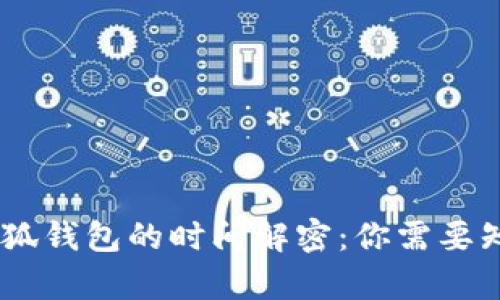 CREO提币到小狐钱包的时间解密：你需要知道的所有信息