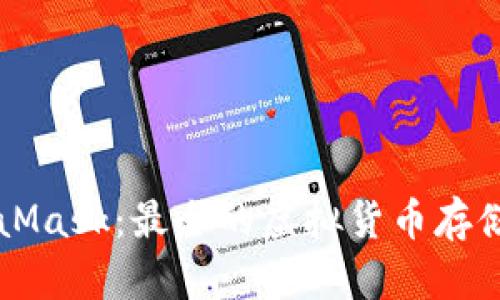 MetaMask：最全的虚拟货币存储指南