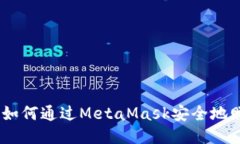 NFT赠送指南：如何通过MetaMask安全地赠送NFT给朋友