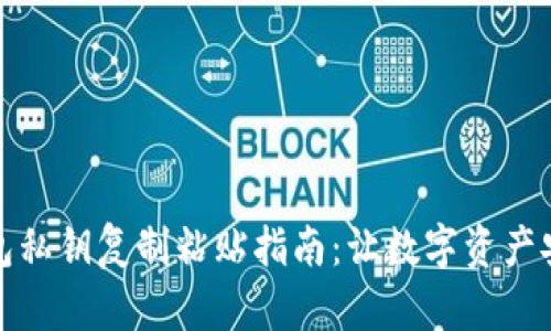 小狐钱包私钥复制粘贴指南：让数字资产安全无忧