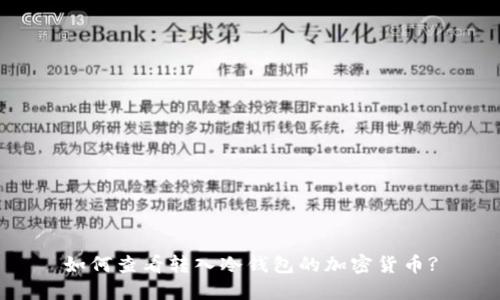 如何查看转入冷钱包的加密货币?