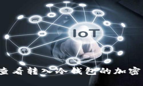 如何查看转入冷钱包的加密货币?