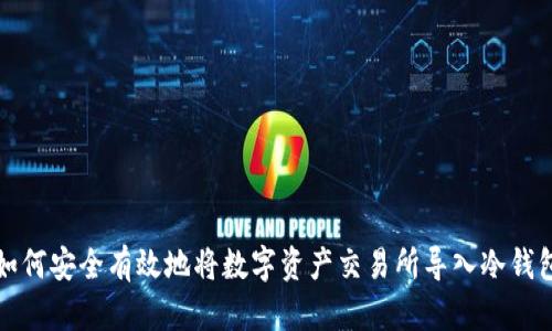 如何安全有效地将数字资产交易所导入冷钱包