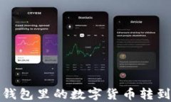 如何将小狐钱包里的数字货币转到币安交易所