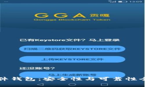 冷兔硬件钱包：安全性与可靠性全面解析