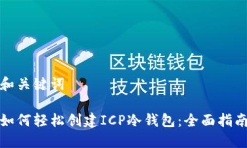 和关键词

如何轻松创建ICP冷钱包：全面指南