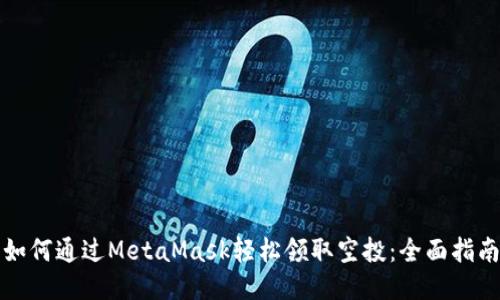 如何通过MetaMask轻松领取空投：全面指南