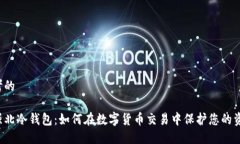 思考的华强北冷钱包：如何在数字货币交易中保