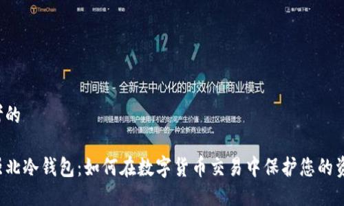 思考的

华强北冷钱包：如何在数字货币交易中保护您的资产？