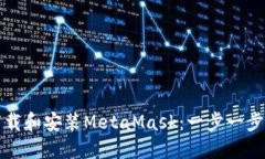 如何下载和安装MetaMask：一步一步的指南