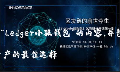 为了响应您的请求，我将构建一个围绕“Ledger小狐钱包”的内容，并包含潜在用户可能感兴趣的相关问题。 

Ledger小狐钱包：助你安全管理数字资产的最佳选择