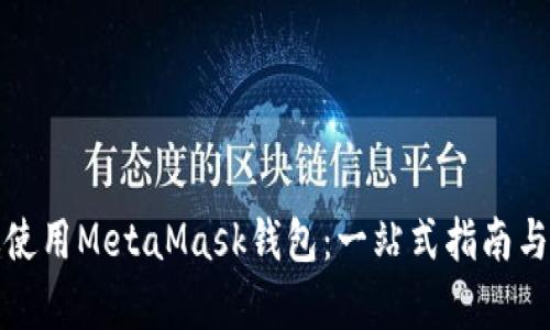 如何有效使用MetaMask钱包：一站式指南与论坛讨论