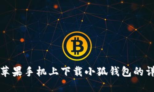 如何在苹果手机上下载小狐钱包的详细指南