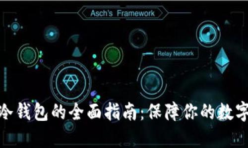 选择最佳冷钱包的全面指南：保障你的数字资产安全