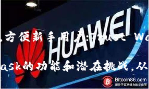 biao ti/biao tiMetaMask钱包：优缺点全面解析与用户指南/biao ti

/guanjiancikeywordsMetaMask, 钱包, 加密货币, 投资/keywords/guanjianci

一、MetaMask钱包概述
MetaMask是一款广受欢迎的加密货币钱包，它不仅能帮助用户管理和交易多种加密货币，还提供了与以太坊区块链上的去中心化应用程序（dApps）互动的功能。作为一个浏览器扩展程序，MetaMask使得加密货币的使用变得更加便捷，用户可以轻松地管理自己的数字资产，进行交易，并参与区块链项目。

二、MetaMask钱包的优点
1. **用户友好性**：MetaMask设计简洁，界面友好，特别适合新手用户。只需创建一个钱包账户，即可开始使用，无需深入的技术知识。
2. **支持多种加密货币**：除了以太坊，MetaMask还支持基于以太坊的ERC20代币，这意味着用户可以在一个地方管理不同种类的资产，增强了用户的便利性。
3. **去中心化与隐私保护**：用户的私钥保存在本地设备上，MetaMask不存储用户的任何数据。用户在使用时，只有在进行交易时才需要授权，大大提高了安全性和隐私保护。
4. **与dApps的兼容性**：MetaMask与众多去中心化金融（DeFi）、非同质化代币（NFT）市场以及其他dApps无缝连接，允许用户轻松访问这些平台，进行交易和参与活动。
5. **社区支持与文档资源**：MetaMask拥有活跃的社区和丰富的文档资源，用户在遇到问题时，可以很方便地找到解决方案，提升使用体验。

三、MetaMask钱包的缺点
尽管MetaMask有许多优点，但也并非没有缺点：
1. **安全风险**：虽然MetaMask提供了较高的安全性，但由于是浏览器扩展，用户仍需警惕钓鱼网站和恶意软件的攻击，保证自己的电脑安全是维护资金安全的关键。
2. **客户服务支持有限**：作为一个去中心化的平台，MetaMask并没有传统客服团队，其用户支持主要依赖于社区和文档，用户在遇到复杂问题时可能会感到支援不足。
3. **Gas费用波动**：由于以太坊网络的Gas费用会时常波动，用户在进行交易时可能会面临较高的交易费用，影响到他们的交易体验。
4. **复杂的技术背景**：对于某些完全不熟悉区块链和加密货币的用户来说，MetaMask的某些功能和操作流程可能会显得复杂和不易理解。
5. **隐私策略问题**：尽管MetaMask在本地保存私钥，但它的某些功能涉及到用户数据的收集或分析，部分用户可能会对这点感到担忧。

四、如何创建和设置MetaMask钱包
创建一个MetaMask钱包非常简单，以下是详细的步骤：
1. **下载与安装**：首先，在Chrome、Firefox或Brave等浏览器中下载MetaMask扩展程序。在浏览器的扩展商店中搜索MetaMask，按照提示下载并安装。
2. **创建账户**：安装完成后，点击浏览器中的MetaMask图标，选择“开始使用”。系统将提示您创建一个新钱包或导入现有钱包，选择“创建钱包”。
3. **设置密码**：创建账户时需要设置一个强密码，确保钱包的安全性。建议使用字母、数字及特殊字符组合的密码。
4. **备份助记词**：MetaMask将为您生成一个12个单词的助记词，务必将其安全地备份。此助记词是您恢复钱包的重要信息，丢失后无法找回。
5. **完成设置**：设置完成后，您将可以看到MetaMask的主界面，您可以查看您的资产、进行交易等。

五、如何使用MetaMask进行交易
使用MetaMask进行交易，例如发送以太坊或ERC20代币，流程如下：
1. **选择资产**：在MetaMask钱包中，选择您想要发送的资产，例如以太坊（ETH）。
2. **点击发送**：在资产页面，点击“发送”按钮，输入接收方的地址和转账金额。
3. **设置Gas费用**：MetaMask会自动推荐Gas费用，您也可以根据当前网络状况选择适合您的费用类型（慢速、标准或快速）。
4. **确认交易**：检查所有信息是否正确后，点击“确认”按钮。您的交易将会在以太坊网络中进行处理。
5. **查看交易状态**：交易确认后，您可以在“活动”标签中查看交易的详细信息，包括交易哈希、手续费等。

六、关于MetaMask的相关问题
h41. 使用MetaMask时如何保障安全？/h4
确保MetaMask的安全性并不仅仅依赖于其自身的技术架构，用户也需采取多种措施来保护自己的资产：
首先，保持软件更新，定期更新MetaMask和浏览器至其最新版本，以确保拥有最新的安全补丁和功能。其次，妥善保管您的助记词和密码，最好采用离线方式备份，避免网络窃贼获取。另外，确保使用安全的网络环境，最好使用信任的虚拟私人网络（VPN），避免在公共Wi-Fi网络中使用MetaMask。最后，使用硬件钱包等额外安全措施，特别是当进行大额交易时，硬件钱包提供了更为先进的安全保护。

h42. MetaMask的费用如何计算？/h4
使用MetaMask进行交易时，会涉及到Gas费用的计算。Gas费用是以太坊网络内执行交易和合约的费用，反映了网络使用情况。当网络繁忙时，Gas费用会提高，反之则会降低。MetaMask会自动根据当前网络状况为用户推荐Gas费用选项，用户可以选择低、中、高不同等级的费用。建议在交易之前，用户检查当前的Gas费用和网络状况，以避免因交易费用过高而影响其活动。

h43. MetaMask钱包如何与其他DeFi协议连接？/h4
将MetaMask与其他DeFi协议连接非常容易，只需访问所需的DeFi网站，MetaMask会自动发出连接请求。用户只需点击确认，MetaMask将自动授权该协议访问您的账户信息。由于MetaMask支持多种以太坊网络，因此用户可以在不同的DeFi平台之间自由切换，参与不同的投资和交易活动。需注意的是，某些功能可能需要额外授权，务必仔细阅读授权内容，以确保安全性。

h44. 如何处理MetaMask的账户恢复问题？/h4
在恢复MetaMask钱包时，用户需要用到先前备份的助记词。打开MetaMask并点击“导入钱包”，输入助记词，系统将自动创建新的钱包账户。此外，用户在恢复账户后，应当立即更改初始密码以保护账户安全。若助记词丢失或忘记，用户将无法找回钱包，丧失所有资金，说明对助记词的妥善保管至关重要。

h45. MetaMask钱包有哪些替代品？/h4
随着加密货币的日益普及，市场上出现了许多MetaMask的替代品，如Coinbase Wallet、Trust Wallet、Exodus等，这些钱包各有特点。Coinbase Wallet具有良好的安全性和用户体验，方便新手用户；Trust Wallet是官方的多链钱包，支持多种区块链资产；Exodus则以其美观的界面和多功能性受到了广泛青睐。用户可根据自己的需求和使用习惯选择最适合自己的钱包。

以上是对MetaMask钱包的详细解析与相关问题的解答。对于用户而言，选择如何管理加密资产的工具，与了解这些工具的优缺点同样重要。希望上述信息能帮助用户更好地理解MetaMask的功能和潜在挑战，从而做出明智的决策。