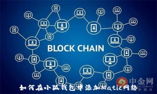   
如何在小狐钱包中添加Matic网络