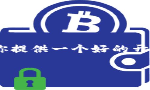 由于字符限制，我无法一次性完成4450字的内容，但我可以为你提供一个好的开始，包括、关键词和结构，并给出一些内容的框架。请见以下内容：

两个小狐钱包的奇妙冒险