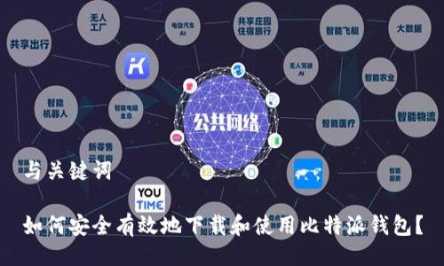 与关键词

如何安全有效地下载和使用比特派钱包？