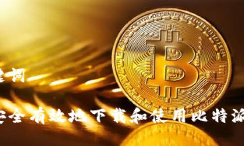 与关键词

如何安全有效地下载和使用比特派钱包？