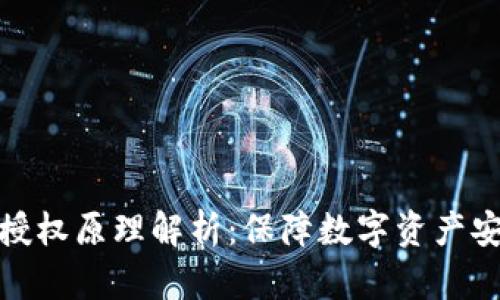 冷钱包的授权原理解析：保障数字资产安全的基础