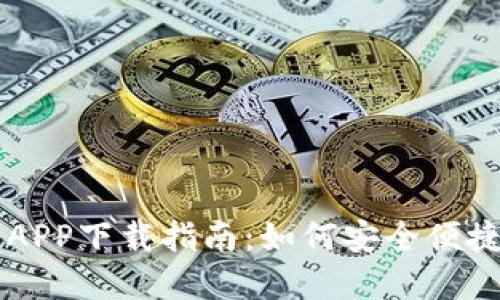 币虎全球交易所APP下载指南：如何安全便捷地获取最新版本